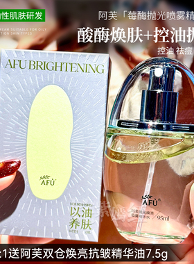 细嫩抛光~AFU阿芙莓酶抛光喷雾95ml爽肤水油皮补水提亮控油去闭口