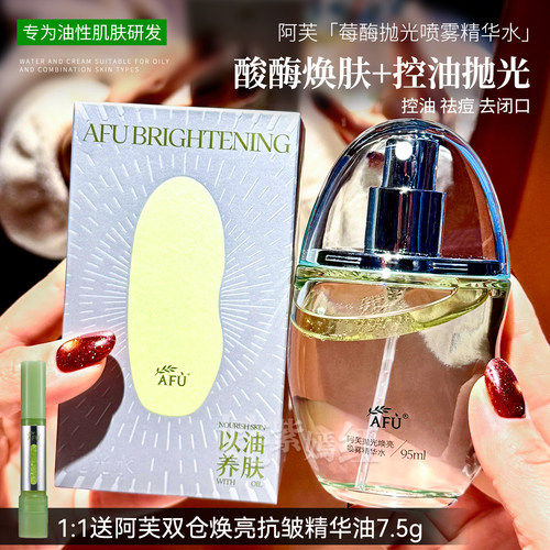 细嫩抛光~AFU阿芙莓酶抛光喷雾95ml爽肤水油皮补水提亮控油去闭口