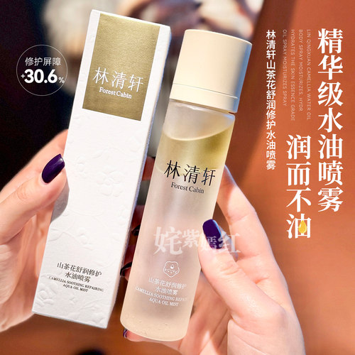林清轩山茶花舒润修护水油喷雾