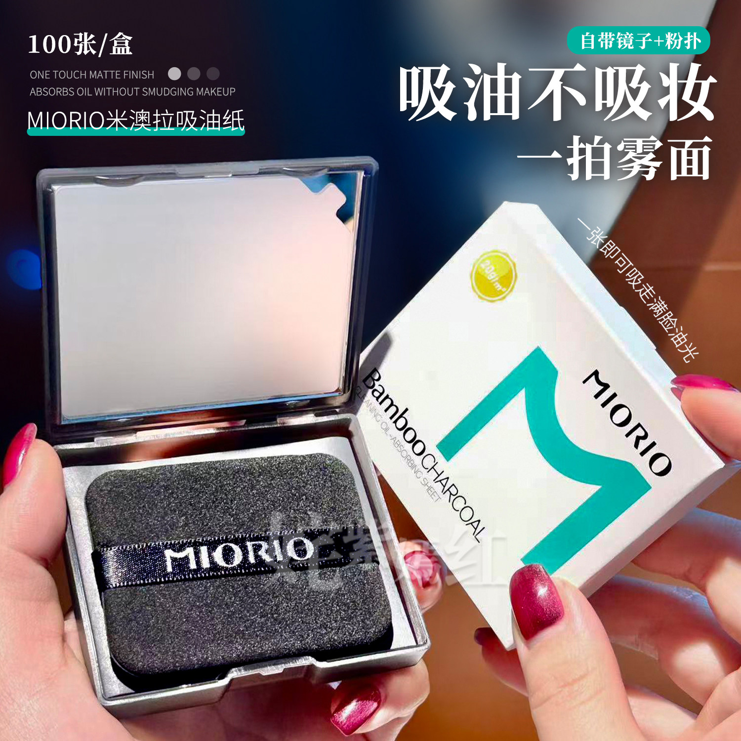 吸油不吸水不花妆｜MIORIO米澳拉粉扑式吸油纸100张补妆竹炭吸附,彩妆/香水/美妆工具,化妆/美容工具,淘宝优惠券,粉丝福利购,淘宝优惠卷