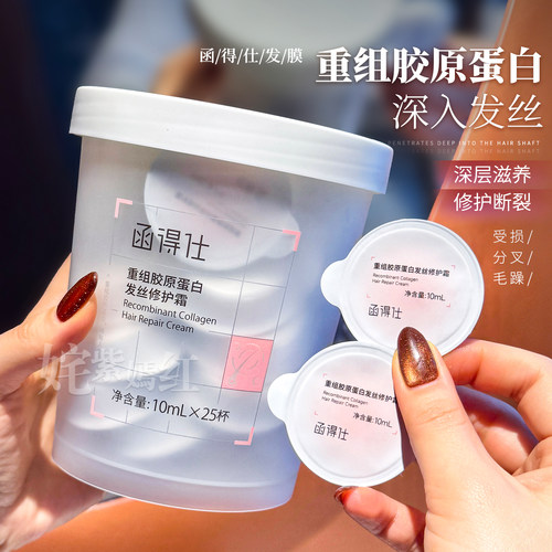 6秒吸收！巨子合作 函得仕发膜重组胶原蛋白修护霜改善毛躁护发素