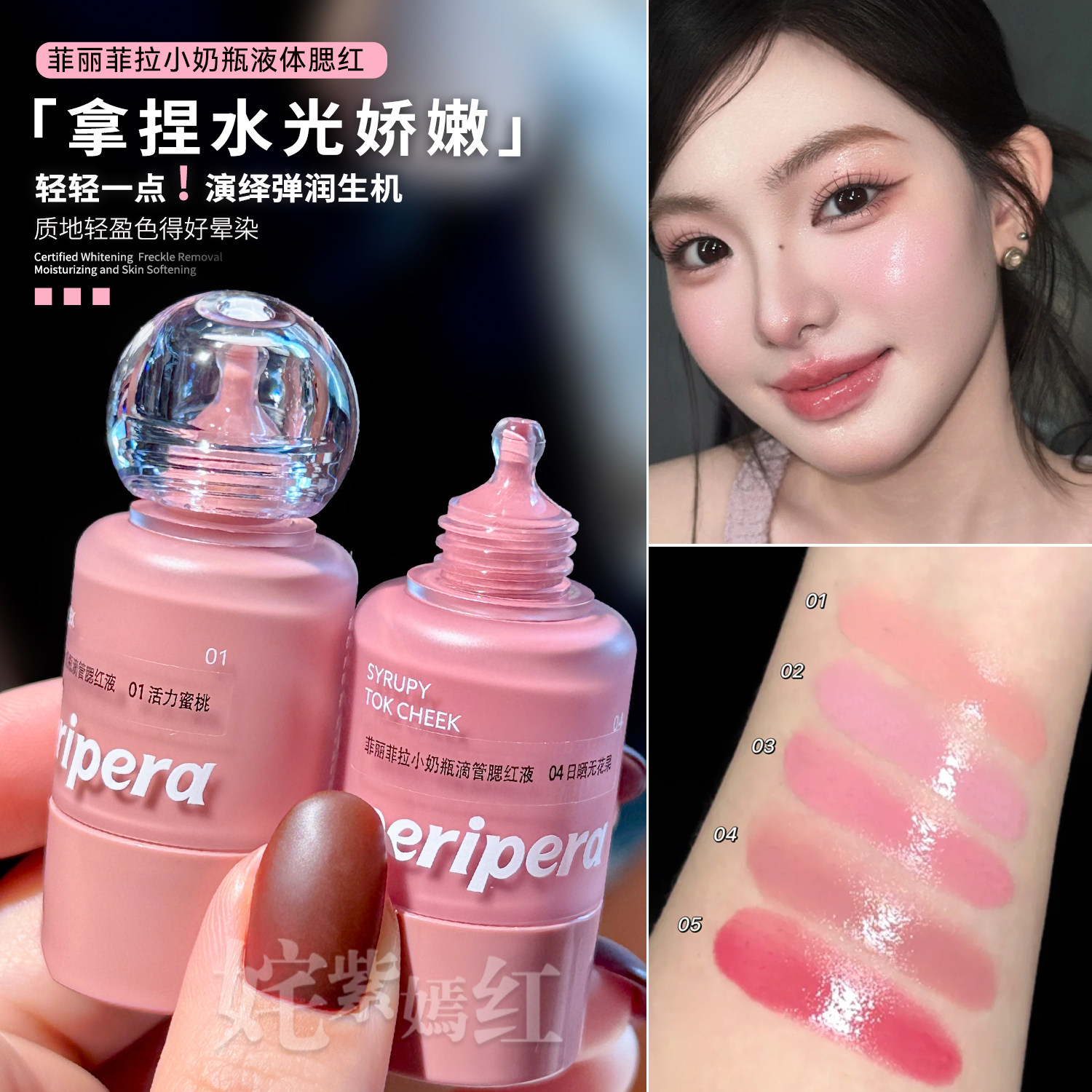 拿捏妆后嘭润感韩国peripera菲丽菲拉液体腮红小奶瓶唇颊水光高光