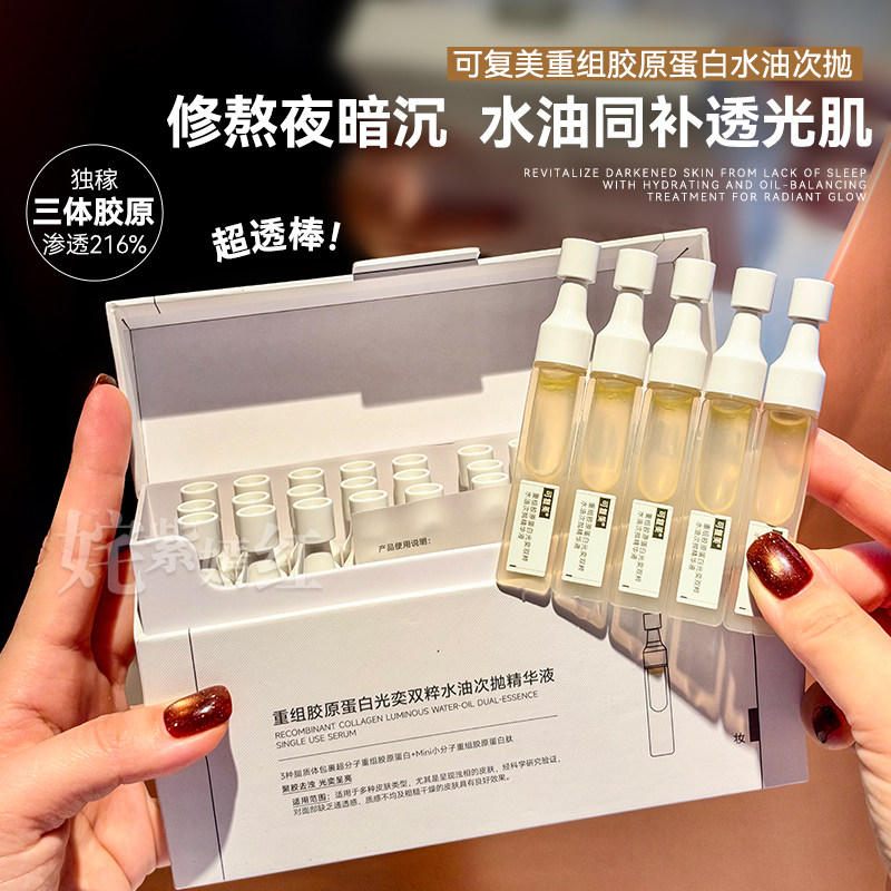 去黄提亮！可复美超透棒重组胶原蛋白光奕双粹水油次抛精华液保湿