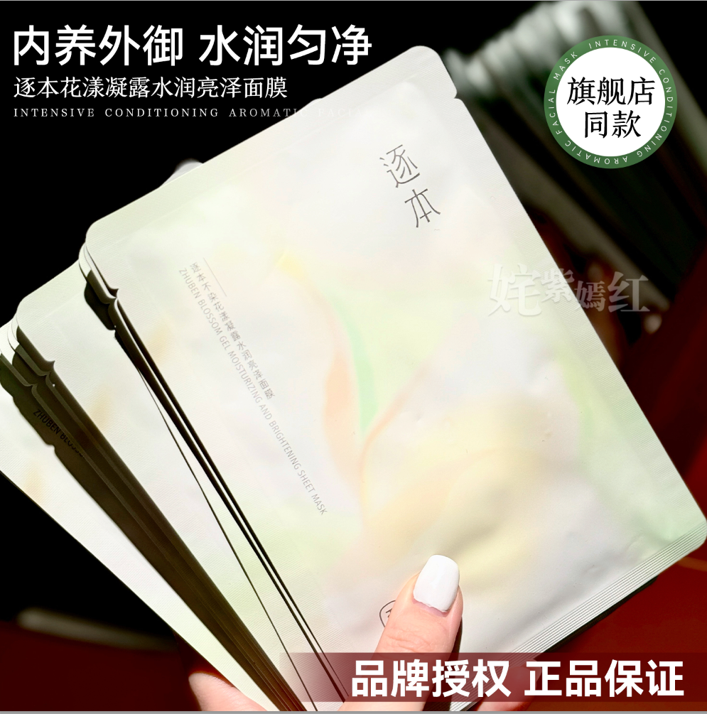 逐本面膜不染花漾凝露三花水润亮泽精油贴片面膜密集补水保湿清洁