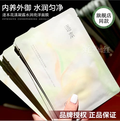 逐本面膜不染花漾凝露三花水润亮泽精油贴片面膜密集补水保湿清洁