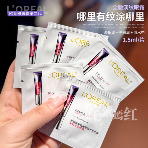 20片30ml欧莱雅复颜玻尿酸水光充盈全脸淡纹眼霜1.5ml 紫熨斗小样