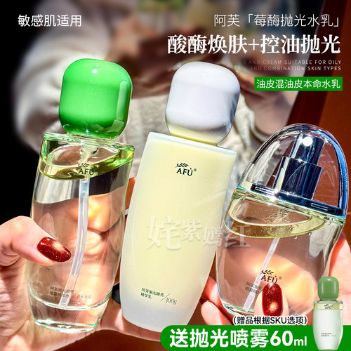 新升级 皮肤抛光细腻嫩滑！AFU阿芙莓酶抛光水乳套装油皮提亮控油