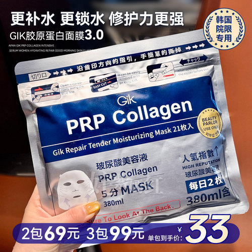 韩国GIK面膜PRP血清胶原蛋白修护保湿补水提拉紧致官方旗舰店正品