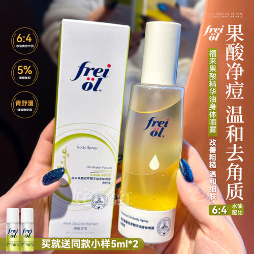 丝滑果酸焕肤~福来freiol果酸双萃精华油身体喷雾补水保湿去角质