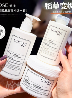 千元蛋白矫正同技术！勒士发膜强韧滋养洗发水修护烫染受损敲柔顺