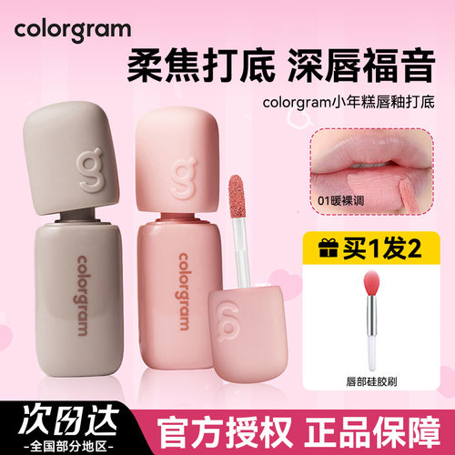 colorgram深唇橡皮擦打底唇釉