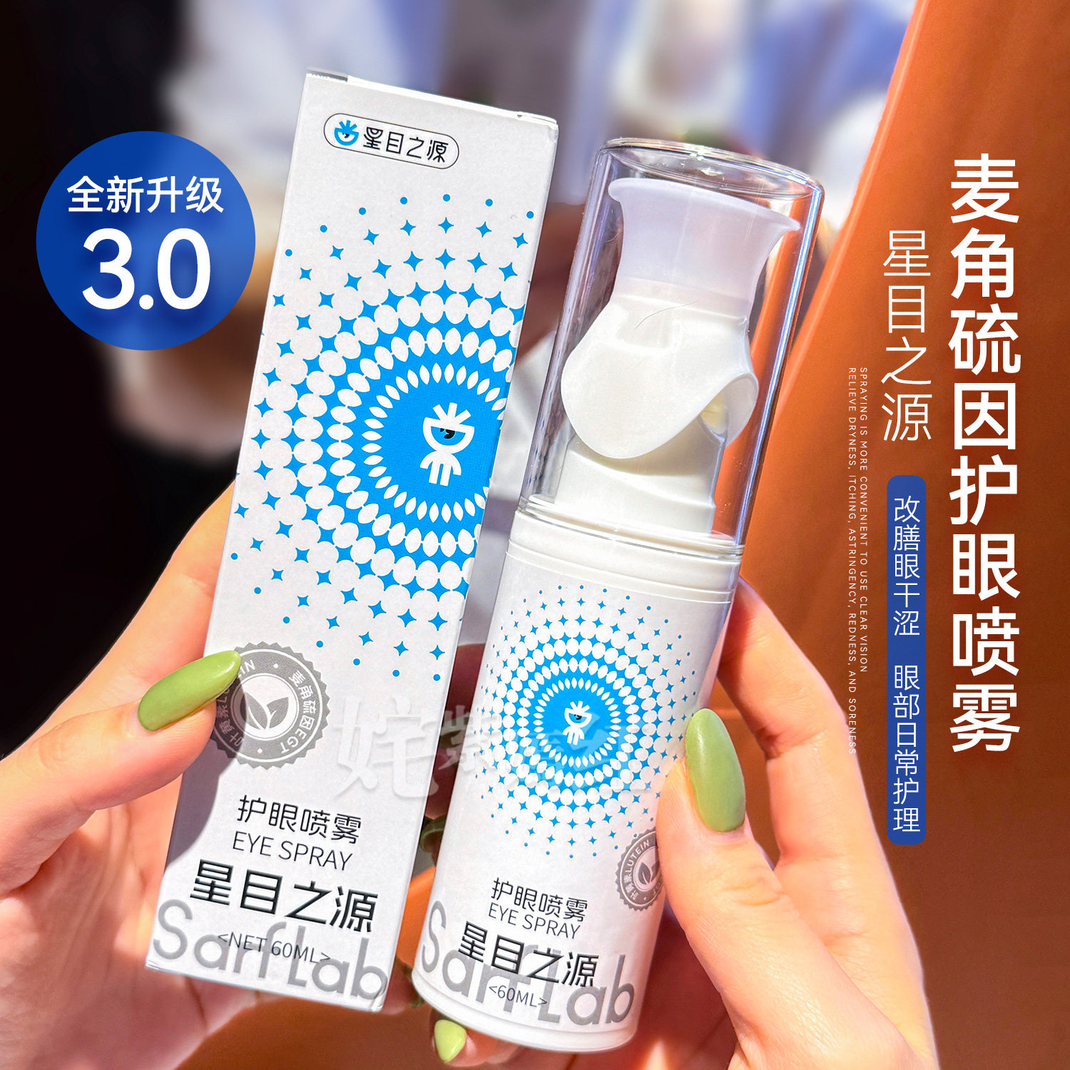 新升级3.0~星目之源护眼喷雾叶黄素麦角硫因洗眼液舒缓眼干涩疲劳图片