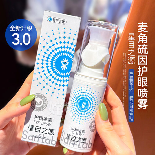 新升级3.0~星目之源护眼喷雾叶黄素麦角硫因洗眼液舒缓眼干涩疲劳