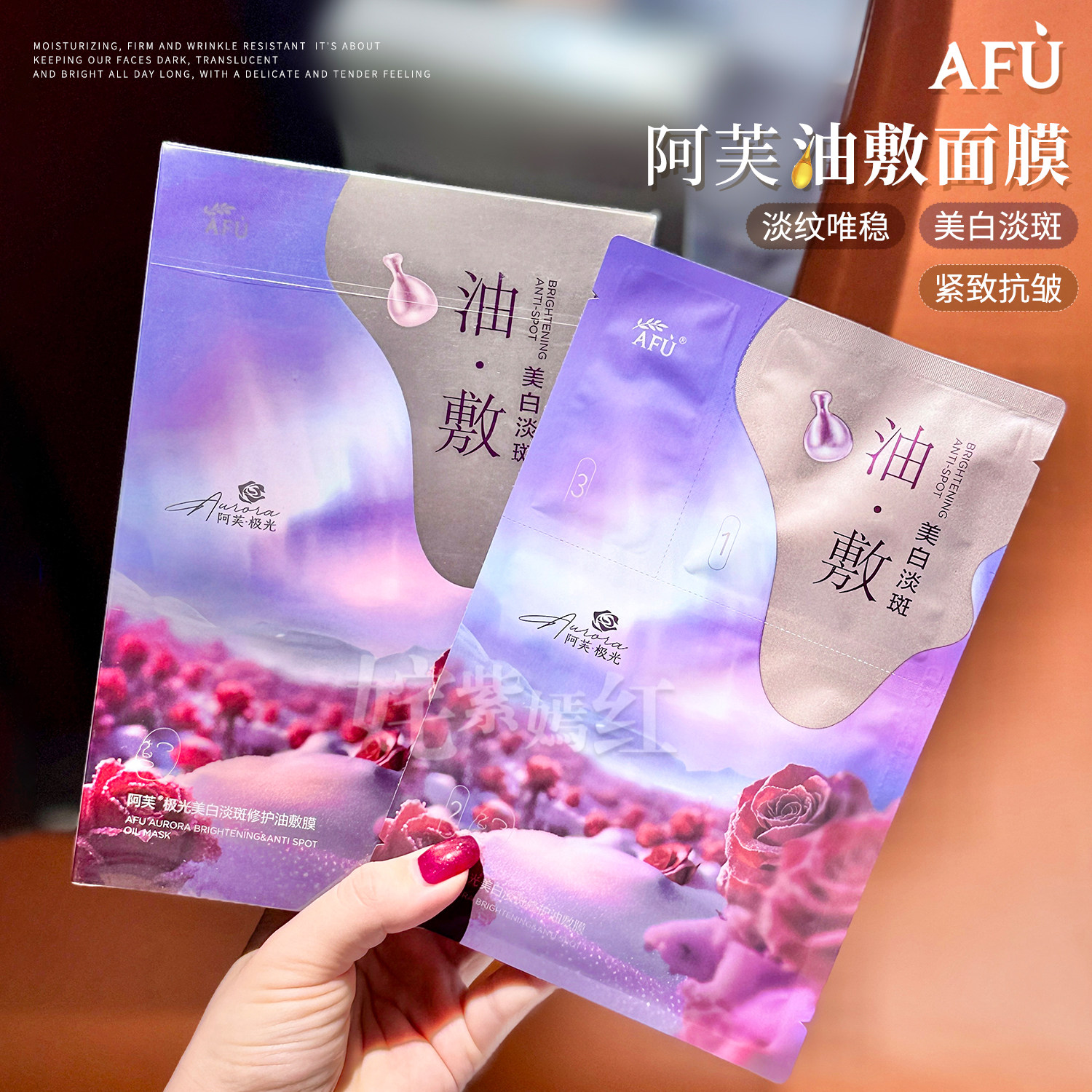 AFU阿芙白月光美白油敷面膜木乃伊玫瑰11籽精油补水保湿女紧致