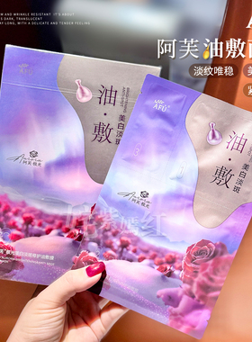 AFU阿芙白月光美白油敷面膜木乃伊玫瑰11籽精油补水保湿女紧致