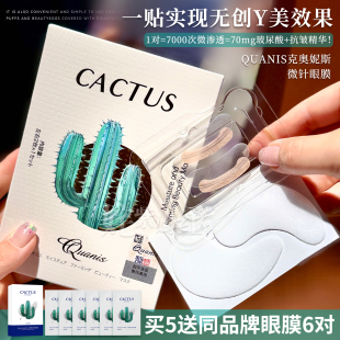 眼部K老高端局｜QUANIS克奥妮斯仙人掌可溶微晶透皮眼膜紧致抗皱