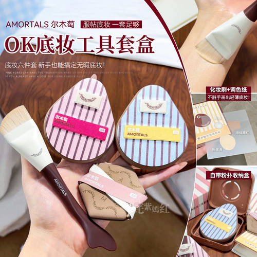 尔木萄OK底妆工具套盒鱼尾粉底刷调色纸干湿两用粉扑粉底液专用