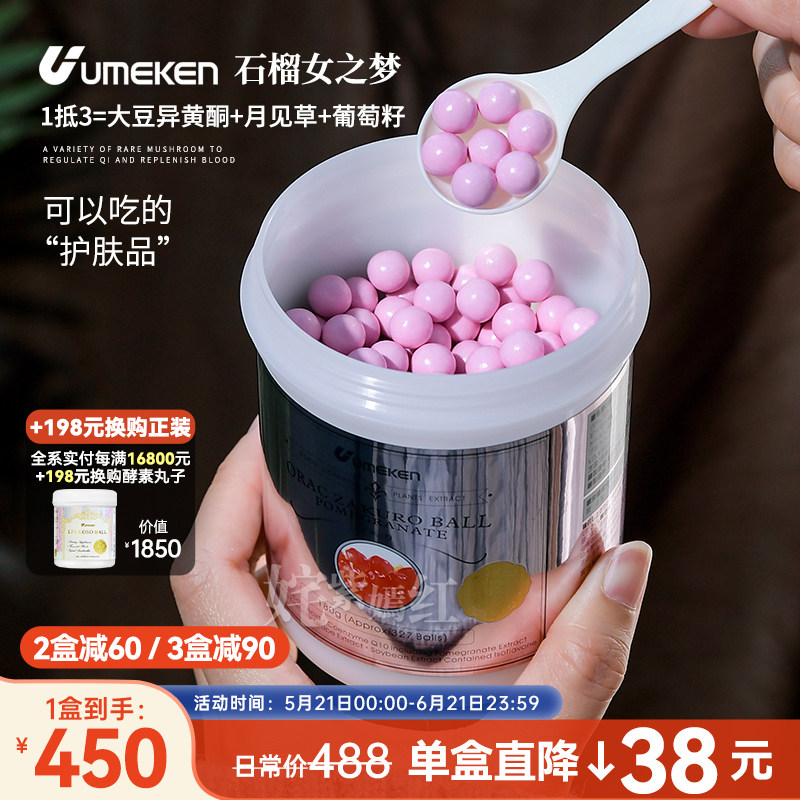 女性健康食品！日本Umeken石榴女之梦约327颗 越吃越漂亮