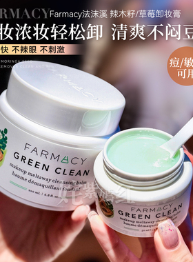 farmacy卸妆膏法沫溪清洁卸妆辣木籽唇脸三合一乳化快女卸妆油乳
