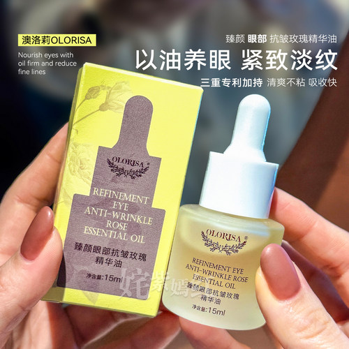 以油养眼 抗皱提亮~Olorisa澳洛莉眼油15ml玫瑰精华油淡纹紧致