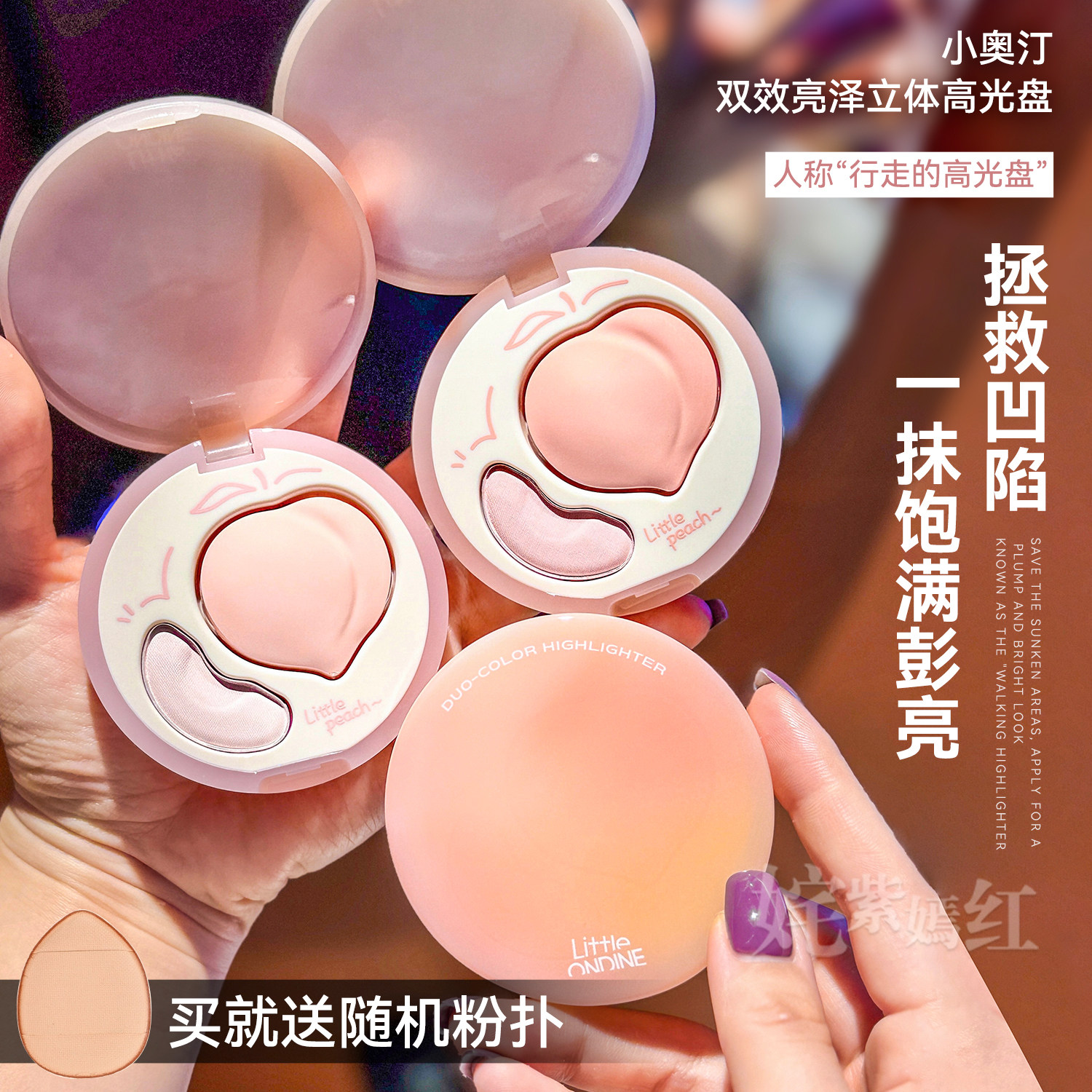 又嘭又嫩 桃子高光~小奥汀双拼高光盘面部修容提亮液立体水光肌