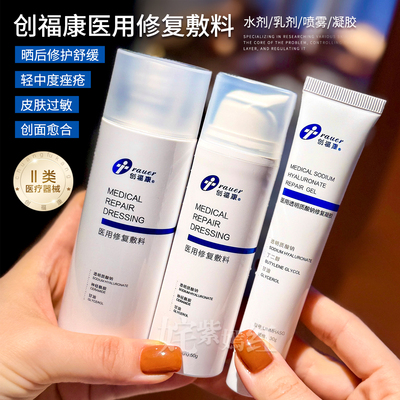 发红烂脸上岸了~创福康医用修复敷料水乳喷雾凝胶术后创面械字号