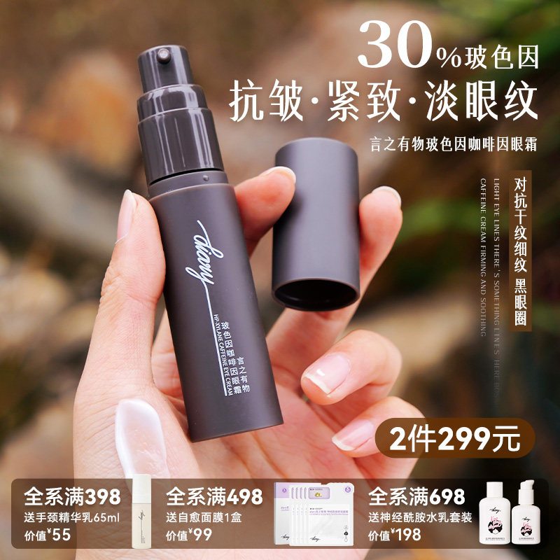 言之有物玻色因咖啡因眼霜