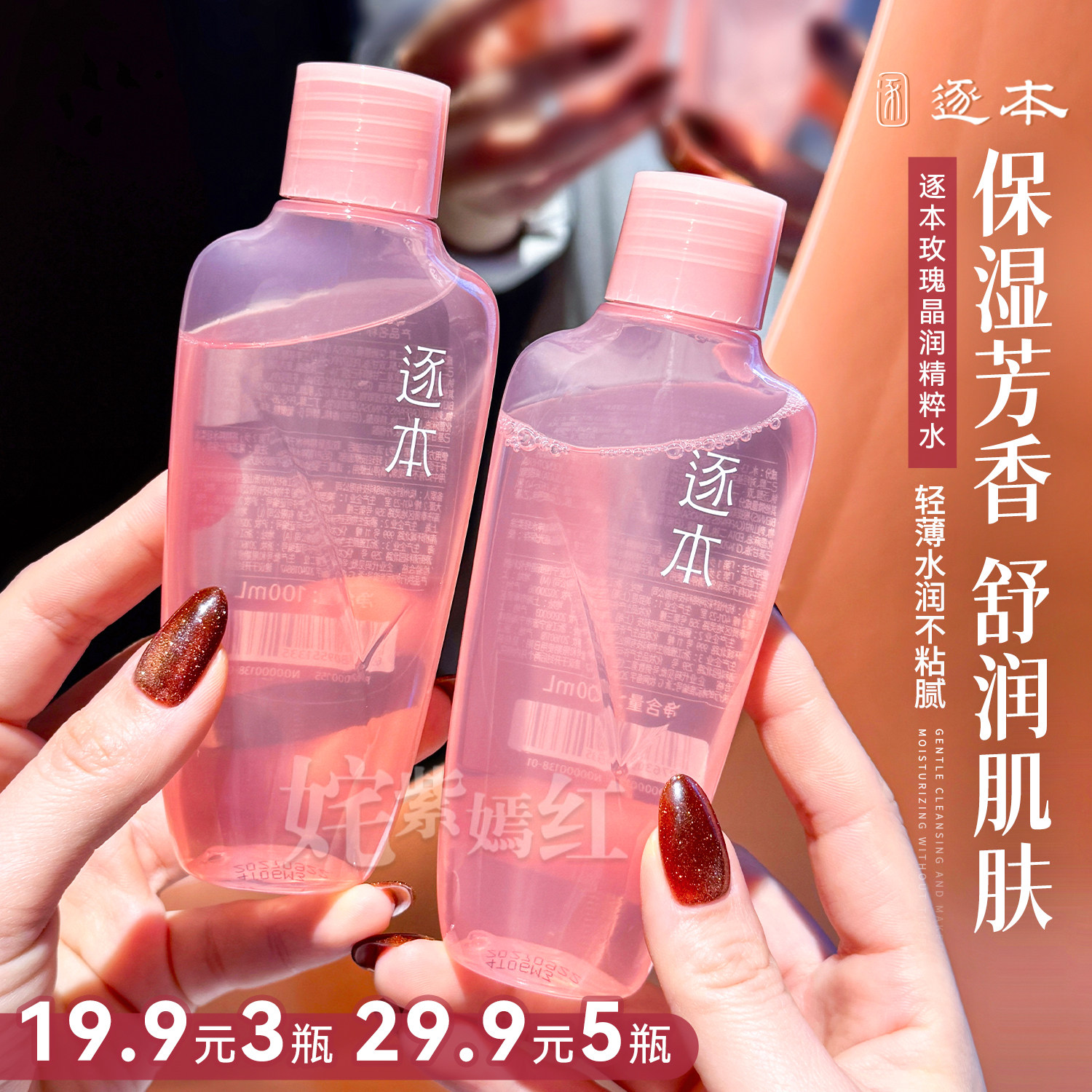 特价5瓶29.9！逐本玫瑰晶润精粹粉水100ml补水保湿湿敷爽肤水舒润