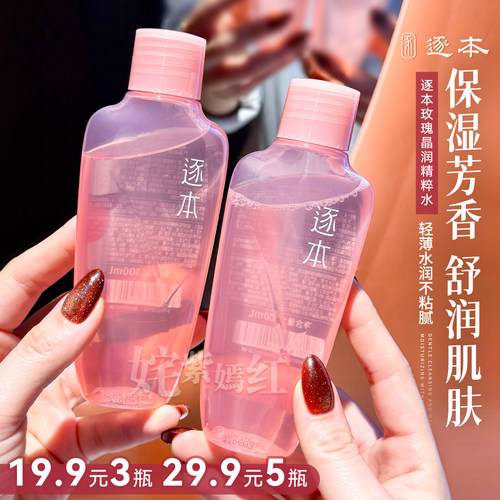 特价5瓶29.9！逐本玫瑰晶润精粹粉水100ml补水保湿湿敷爽肤水舒润