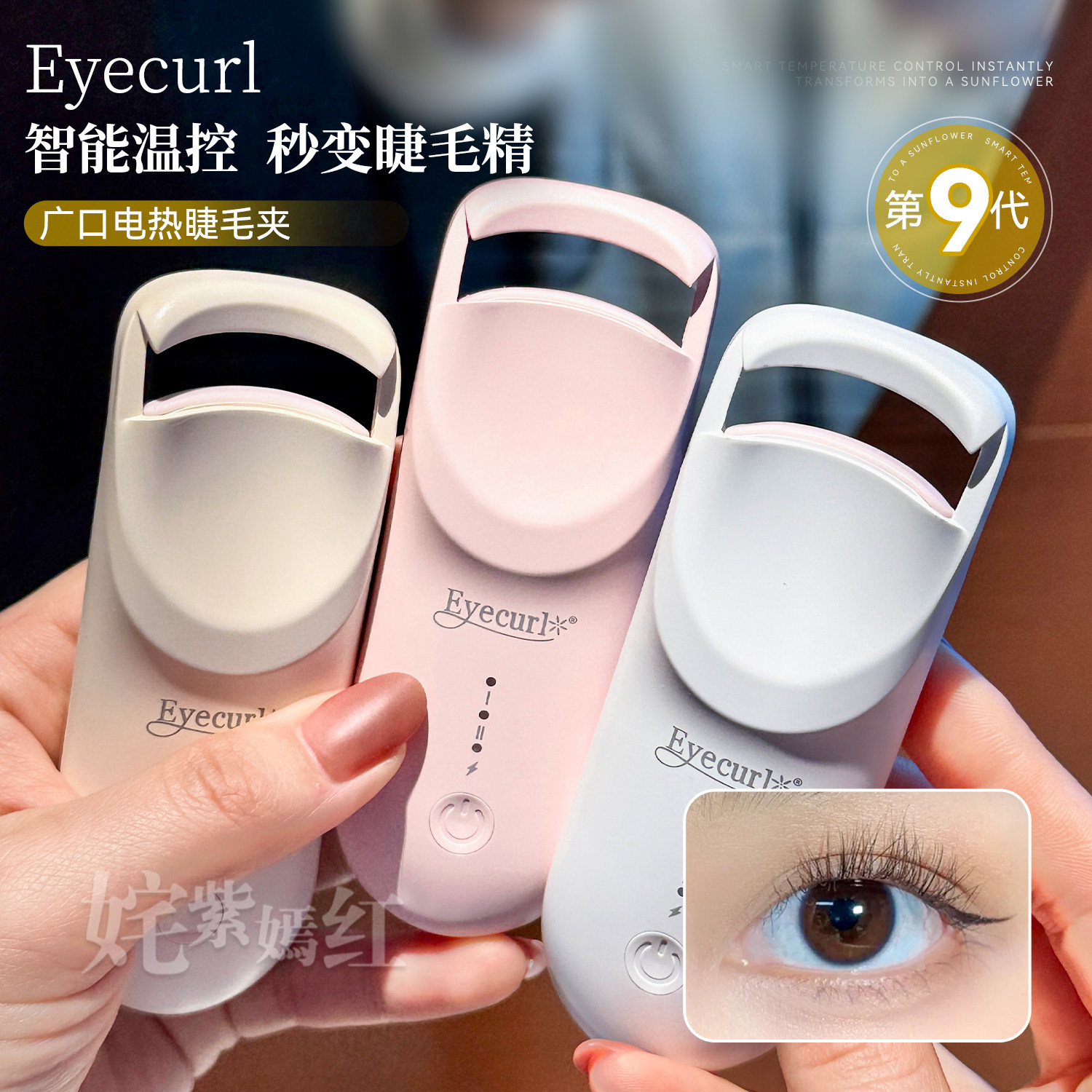10秒拥有卷翘睫毛~日本eyecurl电热睫毛夹 加热睫毛器自然卷翘9代,彩妆/香水/美妆工具,睫毛夹,淘宝优惠券,粉丝福利购,淘宝优惠卷