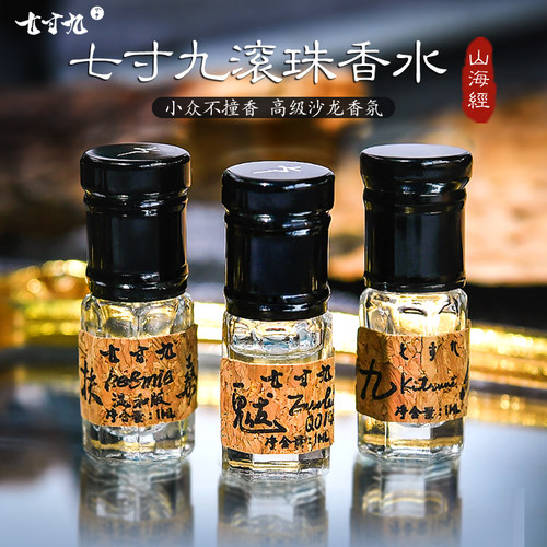 香水相柳元婴扶桑七寸九滚珠香水