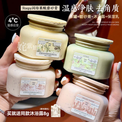 香香嫩嫩抛光肌~Roopy润培身体磨砂膏150ml果酸香氛嫩肤去角质