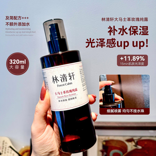 敷出透亮水光肌~林清轩大马士革玫瑰纯露320ml湿敷爽肤水补水保湿