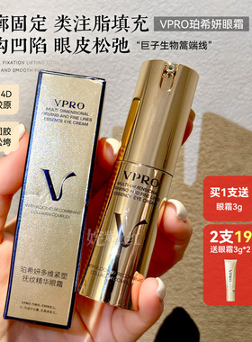 巨子生物高端线！眼周轮廓固定珀希妍Vpro多维抚纹精华眼霜10g