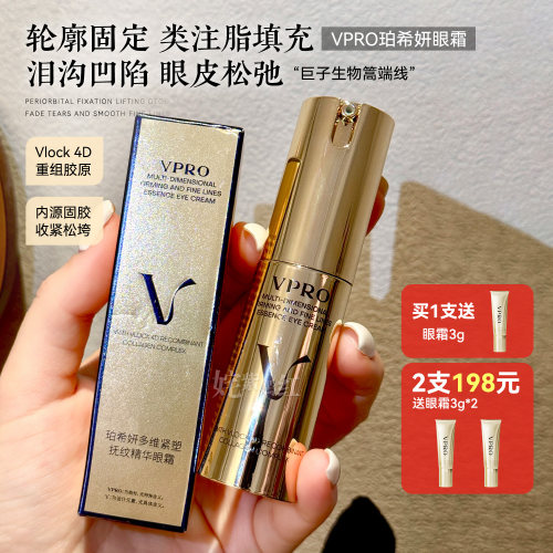 巨子生物高端线！眼周轮廓固定珀希妍Vpro多维抚纹精华眼霜10g