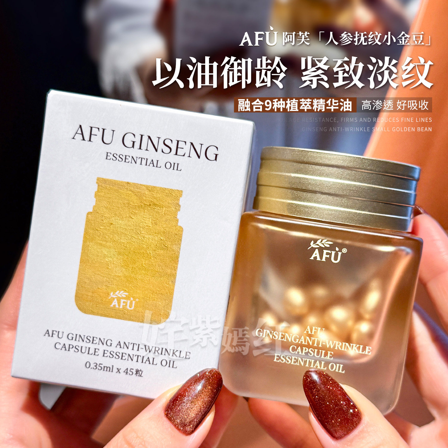 紧致御龄人参丸~AFU阿芙紧致抗皱胶囊精华油45粒淡化细纹小金豆