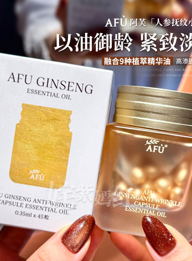 紧致御龄人参丸~AFU阿芙紧致抗皱胶囊精华油45粒淡化细纹小金豆