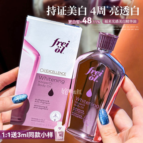 身体油养白月光~freiol福来光感美白身体精华油滋润保湿紧致嫩白