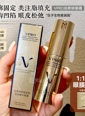 巨子生物高端线！眼周轮廓固定珀希妍Vpro多维抚纹精华眼霜10g