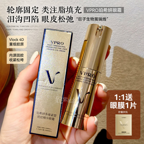 巨子生物高端线！眼周轮廓固定珀希妍Vpro多维抚纹精华眼霜10g