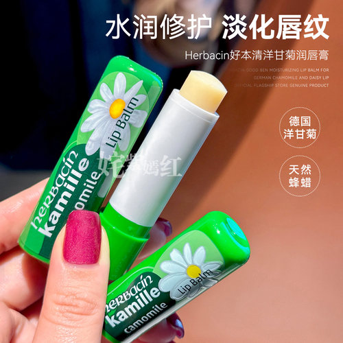 润而不油~德国Herbacin贺本清小甘菊滋唇膏滋润保湿防干裂护唇