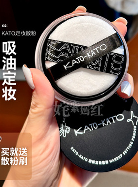 KATO散粉控油定妆持久koto新款散粉定妆粉防水防汗不脱妆蜜粉粉饼