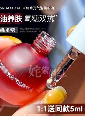 K姐推荐！米加气泡油熬夜发光油精华油抗氧抗糖淡纹保湿提亮精华