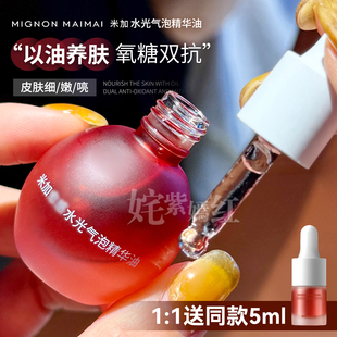 K姐推荐！米加气泡油熬夜发光油精华油抗氧抗糖淡纹保湿提亮精华
