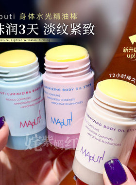 0油感一秒润黄油棒~MAPUTI玛朴缇身体精油棒固体身体乳润肤保湿