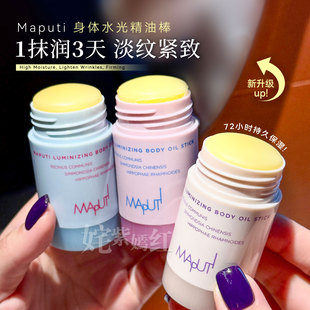 0油感一秒润黄油棒~MAPUTI玛朴缇身体精油棒固体身体乳润肤保湿