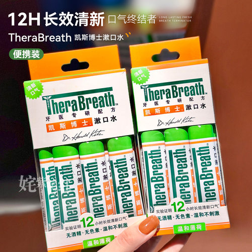 therabreath凯斯博士条装漱口水一次性便携补充装清新口气异味