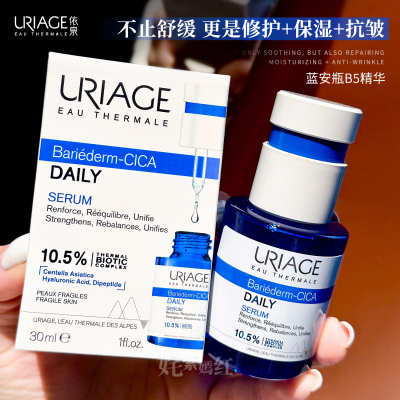 巨折！拯救烂脸蓝安瓶｜法国URIAGE依泉B5舒缓精华液30ml修敏退红
