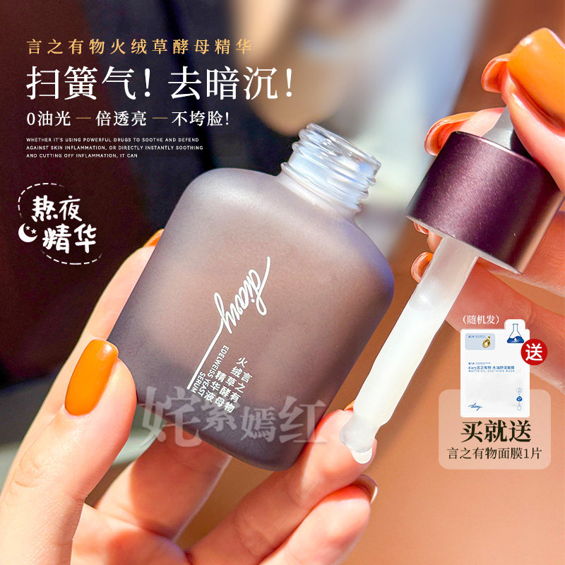 熬夜脸不暗|言之有物火绒草酵母精华液30ml二裂酵母改善暗沉维稳