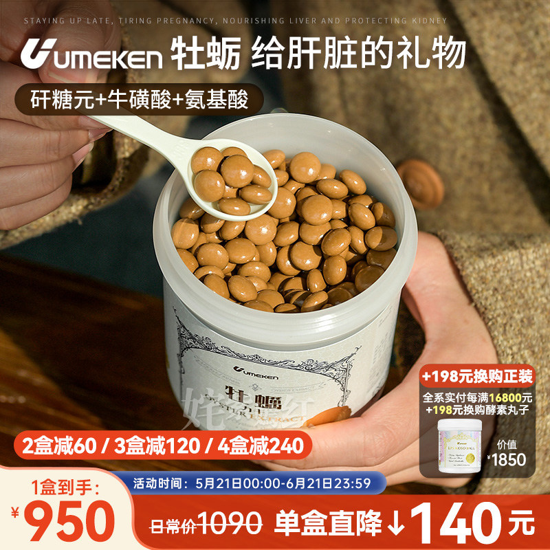 给肝脏的礼物！日本Umeken牡蛎精华丸480颗 生蚝片 熬夜应酬入
